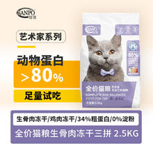 88VIP会员：SANPO 珍寶 珍宝猫粮艺术家全价猫粮2.5kg全阶段冻干三拼