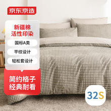 京东京造 32支新疆棉A类床上四件套 日式格子印花 1.5米床 摩卡色