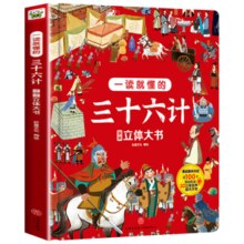 再降5元《一读就懂的三十六计四大名著立体书机关大书》（3D立体书）券后14.8元包邮