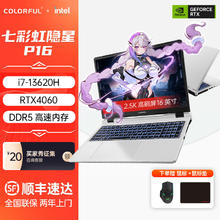 百亿补贴：COLORFUL 七彩虹 隐星P16笔记本电脑i7-13620H独显4060大学生游戏本24年新款