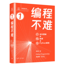 编程不难（全彩图解 + 微课 + Python编程）（鸢尾花数学大系：从加减乘除到机器学习）