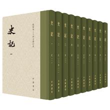 《点校本二十四史修订本·史记》（精装、套装共10册）