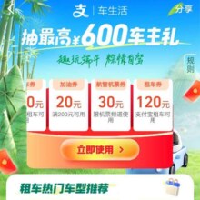 支付宝 趣玩端午 粽情自驾 领取加油、租车卷等