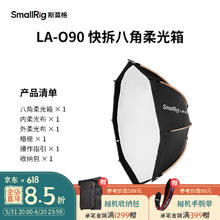 SmallRig 斯莫格 4633 抛物线柔光罩直播摄影视频补光灯保荣卡口通用型LA-O90快拆八角柔光箱