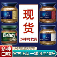 百亿补贴：AGF 日本进口AGF blendy咖啡冻干马克西姆速溶咖啡布兰迪黑咖啡80g