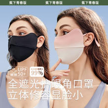 岐狐 蕉下青春版 防晒口罩护眼角防紫外线夏季薄款透气开车骑行 深空灰