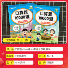 口算天天练一二三四五六年级上下册10000道口算题卡应用题专项思维训练小学数学每日一练100以内加减法运算强化练习册人教北师苏教