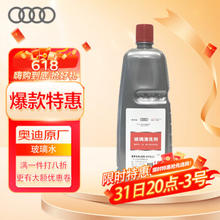 Audi 奥迪 一汽大众 4S店原厂配件 汽车用品 夏季玻璃水/玻璃清洗剂-8℃ 1.5L装 A1/A3/A4L/A6L/Q3/Q5通用