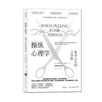 《操纵心理学：争夺人生的主导权》