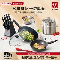 ZWILLING 双立人 不粘煎炒锅套装家用汤锅蒸锅刀具套装厨房全套厨具不锈钢