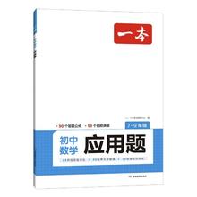 《一本·初中数学应用题》券后14.4元包邮