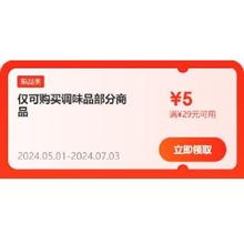 即享好券：京东618 满29-5元 自营粮油调味补贴券