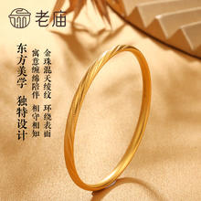 老庙黄金 足金实心手镯 29.23g 021123470310000