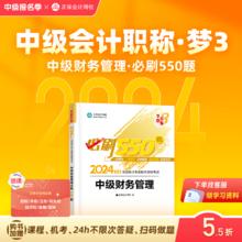 官方现货 正保会计网校中级会计2024教材考试必刷550题