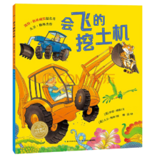 《会飞的挖土机》（点读版） 任选5本