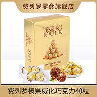 费列罗 巧克力金球 40粒