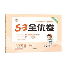 暑假法宝：《53全优卷·上册》年级科目任选