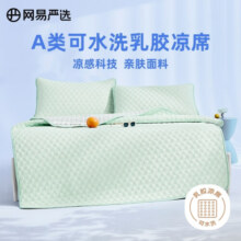 网易严选A类 泰国乳胶席凉席 单人 两件套 果茶绿120*200cm【可水洗】