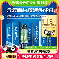 云南白药 牙膏 云南白药 牙膏囤货实惠装585g+2支牙刷口气清新亮白护龈官方正品