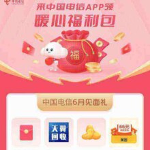 中国电信6月见面礼 领1～100元话费