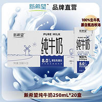 NEW HOPE 新希望 纯牛奶 250ml*20盒