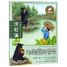 沈石溪动物故事注音本系列 与狗熊比举重 美绘版 8-12岁儿童文学故事书籍