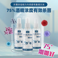 束芙 75%医用酒精喷雾杀菌消毒液小瓶100ml*1瓶洗手液乙醇湿巾凑单