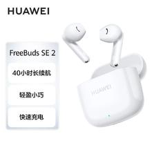 HUAWEI 华为 FreeBuds SE 2真无线蓝牙耳机 40小时长续航 快速充电高品质