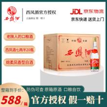 西凤 45度凤香型粮食白酒 七两半光瓶口粮酒 375ml*20瓶 整箱装