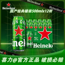 Heineken 喜力 啤酒国产经典 500ml*12听整箱装 送礼自饮佳品 500mL 12罐