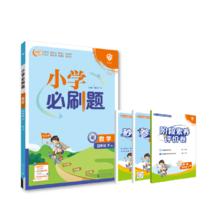 《小学必刷题》（2024版、英语、年级/版本任选）