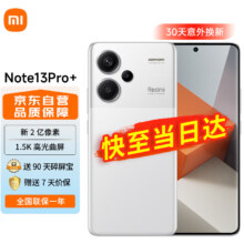 小米Redmi Note13Pro+ 新2亿像素 第二代1.5K高光屏 IP68防尘防水 120W秒充 16GB+512GB 镜瓷白