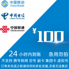 China Mobile 中国移动 三网（电信 移动 联通）话费充值100元 24小时内到账