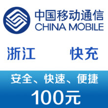 需弹券:浙江移动手机话费充值100元 快充