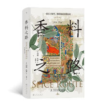 京东PLUS：《汗青堂丛书134·香料之路：一部关于欲望、探险和帝国的历史》