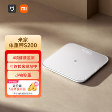 MIJIA 米家 智能体重秤S200 白色 家用健康秤电子秤高精度 人物双模式 APP数据测量 智能分析自动识别用