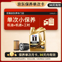 Mobil 美孚 某东养车 金美孚1号保养单次卡0W-40 SP级 4L30天可用