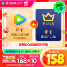 6日0点：Tencent Video 腾讯视频 VIP会员年卡+京东PLUS年卡