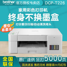 brother 兄弟 DCP-T226 墨仓式 彩色喷墨一体机