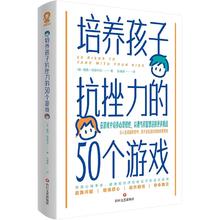 百亿补贴：《培养孩子抗挫力的50个游戏》