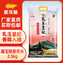 金龙鱼 龙鱼 乳玉皇妃 凝玉稻香贡米 2.5kg
