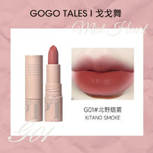 百亿补贴：GOGO TALES 戈戈舞 粉雾唇膏丝绒雾面哑光纯欲显白素颜口红不沾杯女