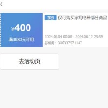 即享好券：京东 满3980元减400元 家用电器券 扫地机专享