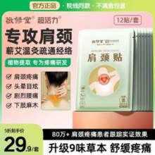 中华老字号，广药白云山敬修堂 超活力  缓解疼痛肩颈贴 12贴