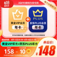 爱奇艺 VIP黄金会员年卡12个月+某东Plus会员年卡12个月