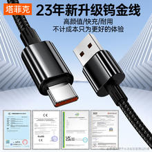 TAFIQ 塔菲克 100W超级快充type-c数据线6a正品