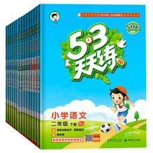 新华24秋新版 53天天练同步练习册 1-6年级