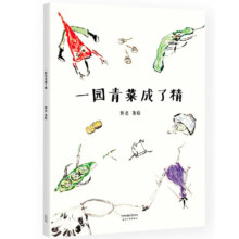 PLUS会员：《一园青菜成了精》