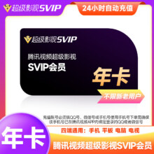 再补券：腾讯视频 超级会员年卡 svip 电视TV端