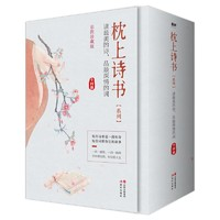 《枕上诗书系列》（套装全4册）